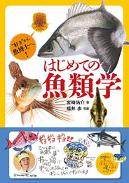 はじめての魚類学