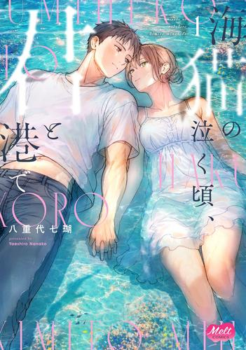 海猫の泣く頃、君と港で (1巻 最新刊)