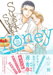 シュガーシュガーハニー Sugar Sugar Honey (1-3巻 最新刊)