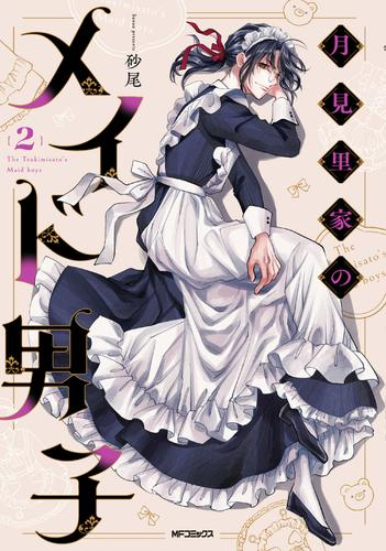 月見里家のメイド男子 (1-2巻 最新刊)