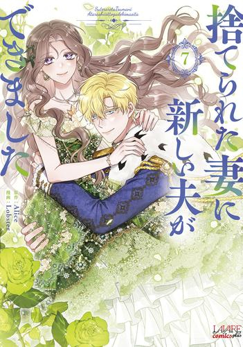 捨てられた妻に新しい夫ができました (1-3巻 最新刊)