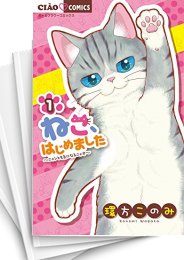 [中古]ねこ、はじめました (1-12巻)