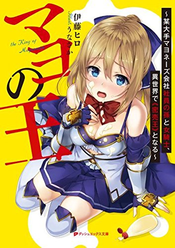 [ライトノベル]マヨの王 〜某大手マヨネーズ会社社員の孫と女騎士、異世界で《密売王》となる〜 (全1冊)