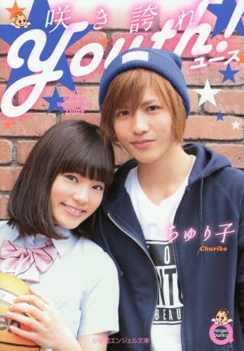 [ライトノベル]咲き誇れYouth! (全1冊)