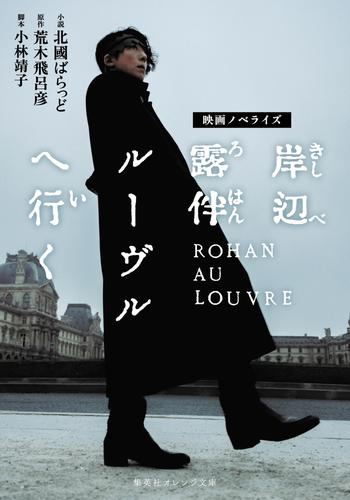 [ライトノベル]映画ノベライズ 岸辺露伴 ルーヴルへ行く (全1冊)