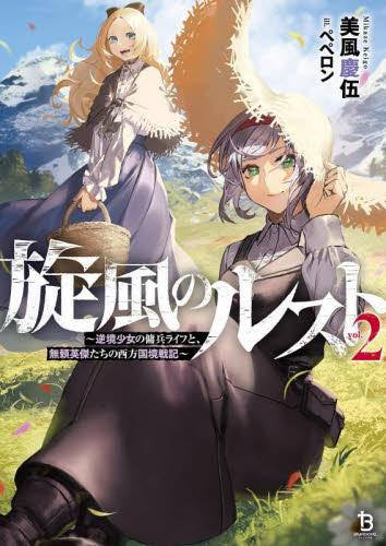 [ライトノベル]旋風のルスト 逆境少女の傭兵ライフと、無頼英傑たちの西方国境戦記 (全2冊)