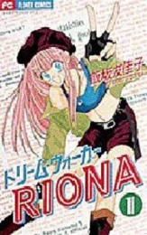 ドリーム・ウォーカーRIONA (1-2巻 全巻)