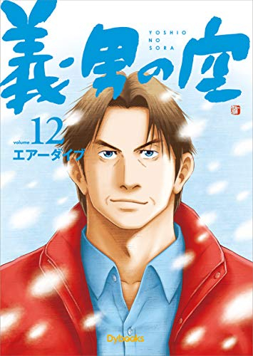 義男の空 (1-12巻 全巻） | 漫画全巻ドットコム