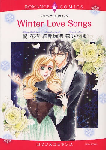 Winter Love Songs (1巻 全巻)