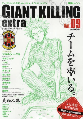 書籍 Giant Killing Extra ジャイアントキリング発サッカーエンターテインメントマガジン Vol 09 漫画全巻ドットコム