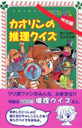 マリア探偵社・特別編カオリンの推理クイズ