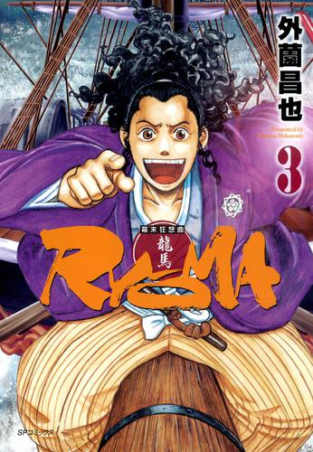 幕末狂想曲RYOMA 3 冊セット 全巻