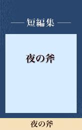 夜の斧　【五木寛之ノベリスク】