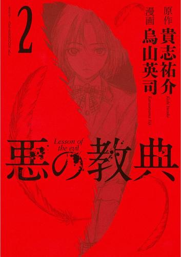 電子版 悪の教典 ２ 貴志祐介 烏山英司 漫画全巻ドットコム