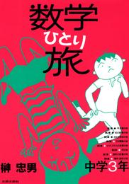 数学ひとり旅　中学３年編