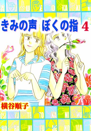 きみの声　ぼくの指 4 冊セット 全巻