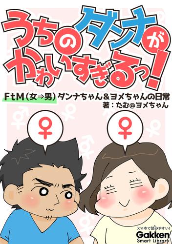 うちのダンナがかわいすぎるっ！ ＦｔＭ（女→男）ダンナちゃん＆ヨメちゃんの日常