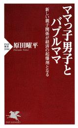 ママっ子男子とバブルママ　新しい親子関係が経済の起爆剤となる