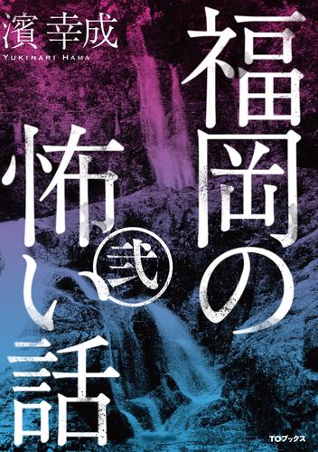 福岡の怖い話 2 冊セット 最新刊まで