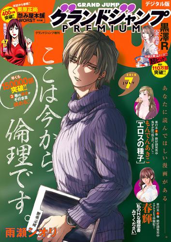 グランドジャンプPREMIUM 2018年7月号 | 漫画全巻ドットコム