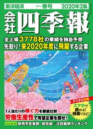 会社四季報 2020年 2集 春号