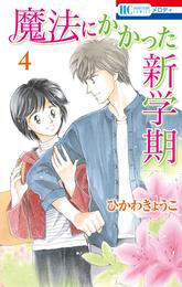 魔法にかかった新学期　4巻