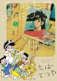 ひねもすのたり日記（５）