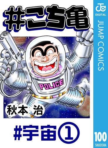 電子版 こち亀 100 宇宙 1 秋本治 漫画全巻ドットコム