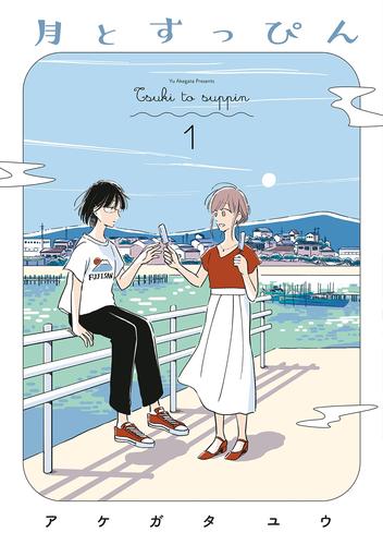 月とすっぴん（１）【電子限定特典付】