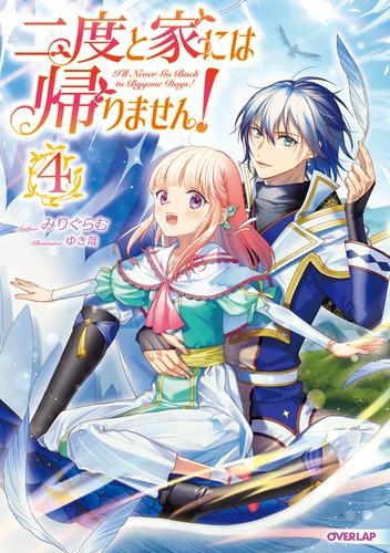 電子版 二度と家には帰りません 4 冊セット 最新刊まで みりぐらむ ゆき哉 漫画全巻ドットコム