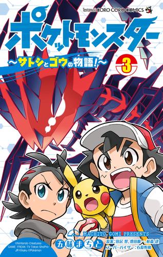 ポケットモンスター ～サトシとゴウの物語！～（３）