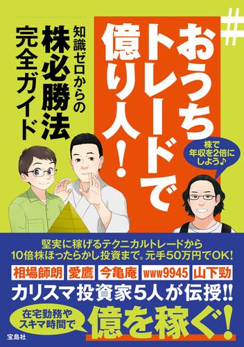 電子版 おうちトレードで億り人 知識ゼロからの株必勝法完全ガイド 相場師朗 愛鷹 今亀庵 Www9945 山下勁 漫画全巻ドットコム