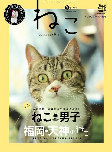 ねこ 97号