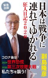 日本は戦争に連れてゆかれる――狂人日記２０２０