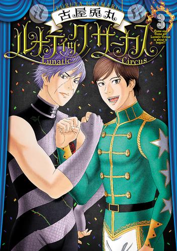 ルナティックサーカス 3 冊セット 最新刊まで