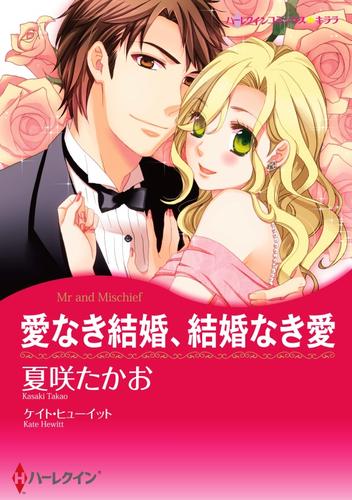 愛なき結婚、結婚なき愛【分冊】 3巻