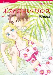 ボスとの甘いバカンス【分冊】 2巻