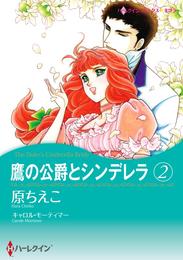 鷹の公爵とシンデレラ 2【分冊】 10巻