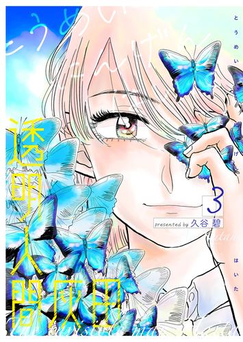 透明人間灰田 3 冊セット 全巻