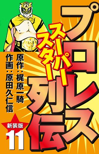 プロレス スーパースター列伝（新装版）　11