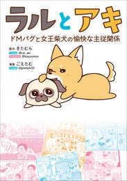 ラルとアキ - ドMパグと女王柴犬の愉快な主従関係 -