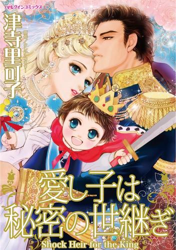 愛し子は秘密の世継ぎ【分冊】 6巻