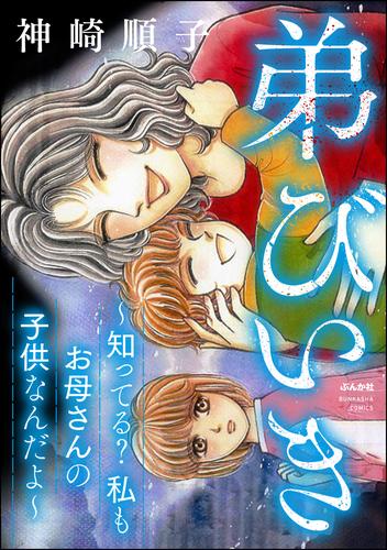 弟びいき ～知ってる？ 私もお母さんの子供なんだよ～