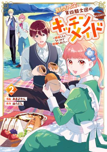 期間限定、第四騎士団のキッチンメイド～結婚したくないので就職しました～@COMIC 2 冊セット 最新刊まで