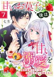 甘いお菓子の後は甘い溺愛を～婚約破棄された令嬢は辺境伯子息に溺愛される～（7）