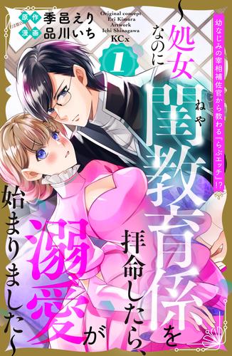 幼なじみの宰相補佐官から教わる『らぶエッチ』！？～処女なのに閨教育係を拝命したら、溺愛が始まりました～（１）