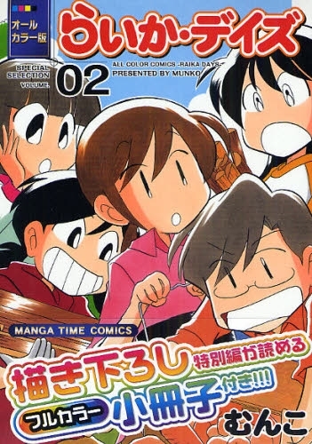 オールカラー版 らいか デイズ 1 2巻 全巻 漫画全巻ドットコム