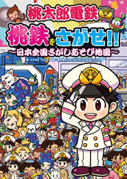 桃太郎電鉄 桃鉄をさがせ!! 〜日本全国さがしあそび地図〜