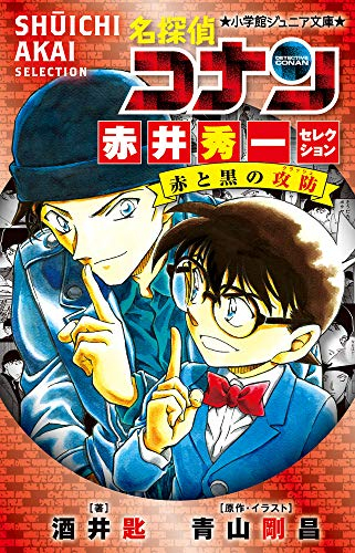 [5月上旬より発送予定]名探偵コナン 赤井秀一セレクション 赤と黒の攻防[入荷予約]