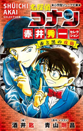 名探偵コナン 赤井秀一セレクション 赤と黒の攻防